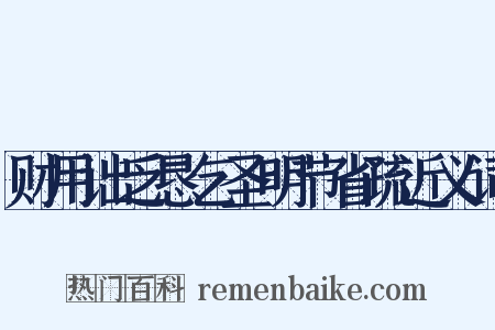 财用诎乏恳乞圣明节省疏近义词是什么意思的图片
